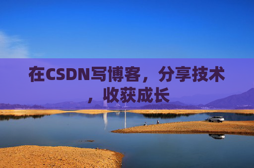 在CSDN写博客，分享技术，收获成长
