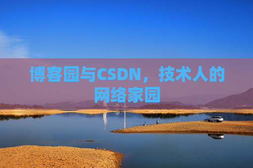 博客园与CSDN，技术人的网络家园